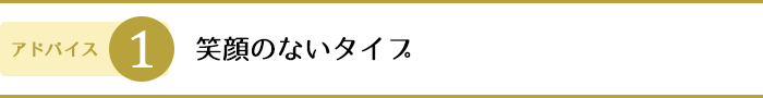 1.笑顔のないタイプ