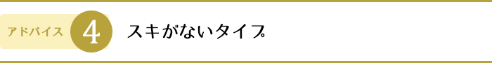 4.スキがないタイプ