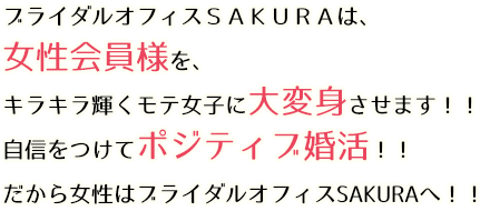 ブライダルオフィスＳＡＫＵＲＡは、女性会員様を、キラキラ輝くモテ女子に大変身させます！！自信をつけてポジティブ婚活！！だから女性はブライダルオフィスSAKURAへ！！